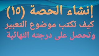 كيف تكتب موضوع الإنشاء (التعبير) وتحصل على الدرجة النهائية فيه؟