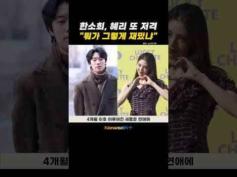 ‘❤️ 류준열’ 한소희, 다시 혜리 저격 “뭐가 재밌었는지 묻고 싶다” #newsen #한소희 #류준열 #혜리 #저격