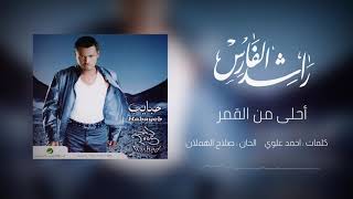 راشد الفارس | احلى من القمر ( البوم حبايب ) 2005