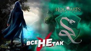 Все не так с Hogwarts Legacy: Слизерин [Игрогрехи]