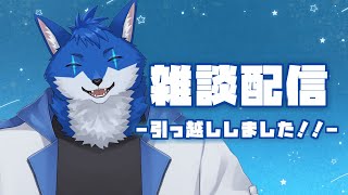 【雑談配信】お久しぶりです！引っ越ししました！！【蒼月ロウヤ】