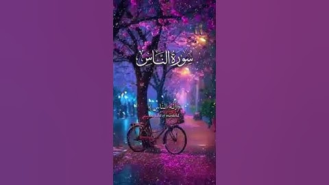 {قل أعوذ برب الناس}سورة الناس أحمد العجمي#احمد -العجمي🎧