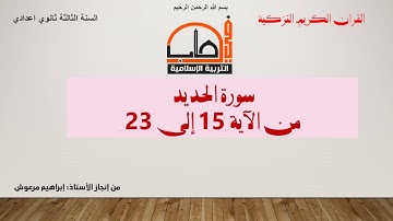 الشطر الثاني من سورة الحديد