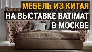 Дизайнерская мебель из Китая на выставке Batimat в Москве впечатлила всех