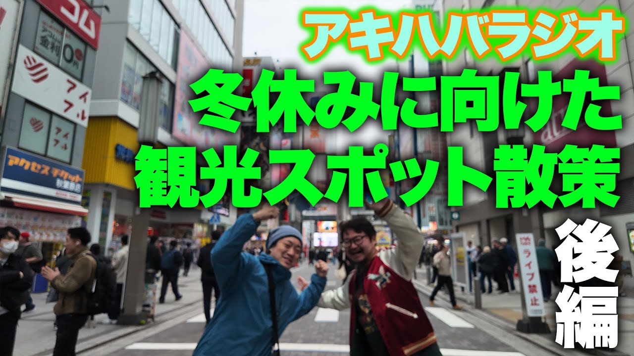 冬休みに秋葉原観光へ来る人たちへ。観光できそうなとこを散策・後編【秋葉原おじさんぽ】