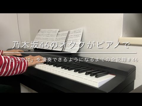 乃木坂46のオタクがピアノで「きっかけ」を演奏できるようになるまでの全記録＃46