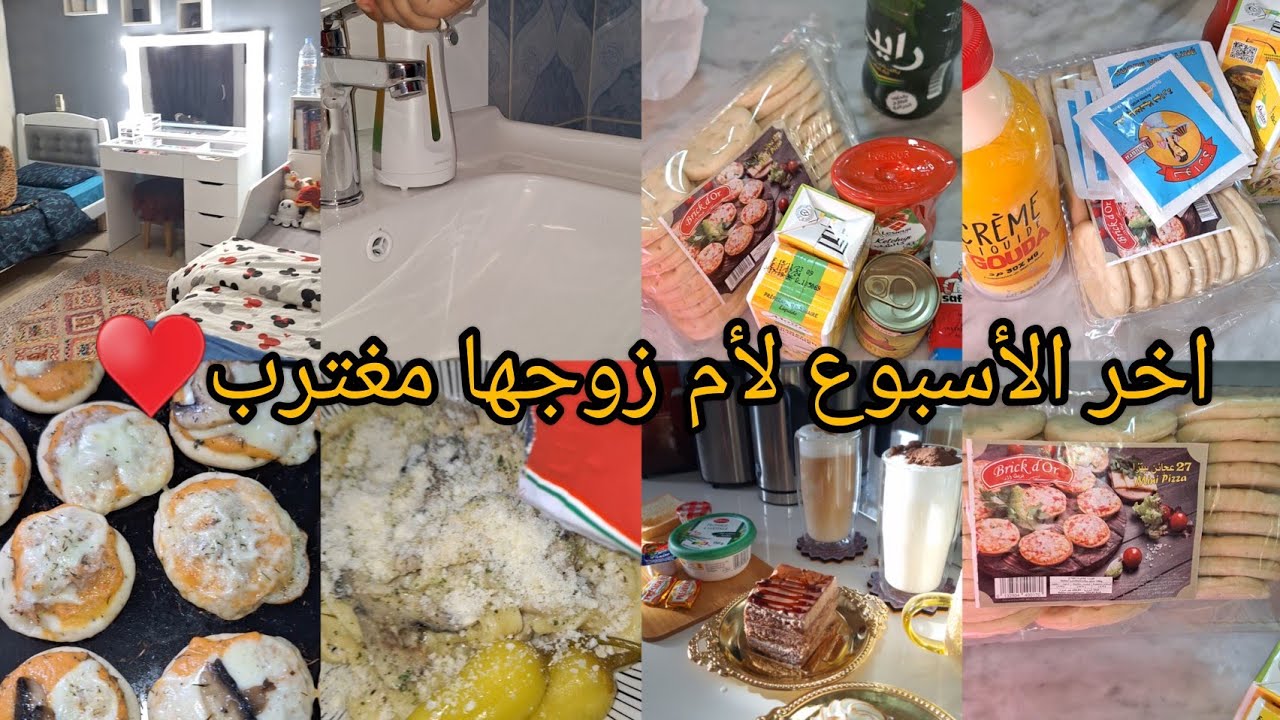 روتين نهايه الأسبوع💯كيفاش فوتهم بين دار كوزينه دراري و قرايه😔هاد المره مقدرتش نصور لمشتريات😢رمضان🥺🌙