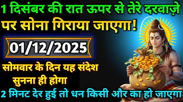 🌈🕉 1 दिसंबर 2025 का महादेव जी का संदेश | जरूर सुनें | Mahadev Message Today #godmessage