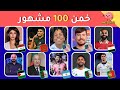 هل يمكنك تخمين أسماء المشاهير خمن 100 مشهور خمن اسم الشخص