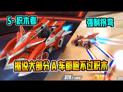 【QQ飞车手游】S -积木者打破两年前A车极限计时！超清版