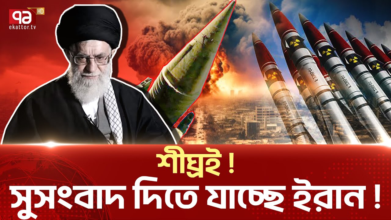 ৪টি প-র-মা-ণু অস্ত্র তৈরির ঘোষণা দিবেন আ'য়া'তু'ল্লাহ খা'মে'নি! | News | Ekattor TV