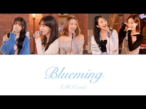 Blueming - KARA［cover］【パート分け / 日本語字幕 / 歌詞 / カナルビ / 意訳】