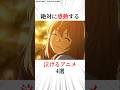 絶対に感動する泣けるアニメ4選 #おすすめアニメ #アニメ紹介 #神アニメ