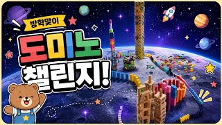 방학맞이 도미노 챌린지! screenshot 5
