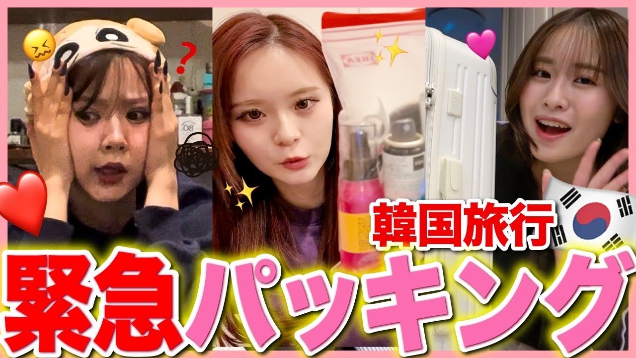 【韓国✨】ズボラ女子と計画的女子たちの緊急韓国パッキングが個性的すぎた✈️❤️