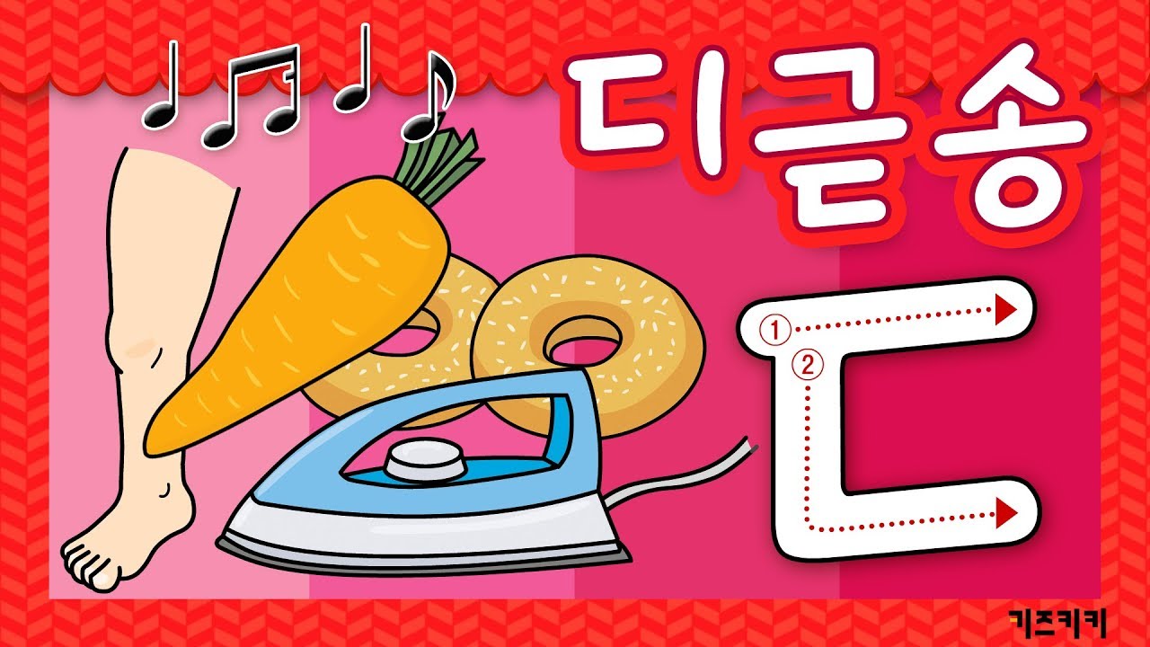 자음송 #3] (ㄷ)디귿송 ☆ 자음친구 디귿송 ☆ Korean Alphabet Song ☆ ㄱㄴㄷ노래 | 한글동요, 한글송, 유아동요  | Learn Korean - Youtube