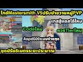 Ragnarok origin classic ไกด์Mastersmith v5 ปรับปาขวานหมู่pvpโหดไหม เทสสู้แอสได้ไหม ระยะขุด8เมตร