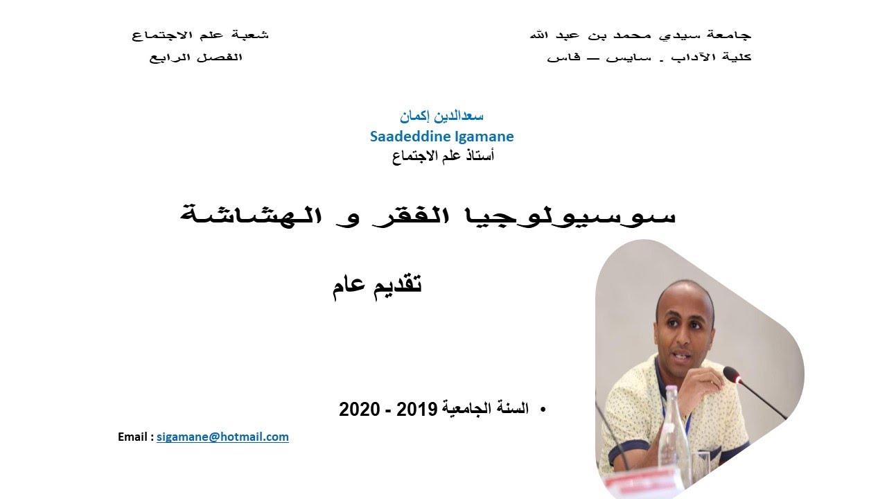 (Saadeddine Igamane - سوسيولوجيا الفقر والهشاشة - مقدمة عامة (سعدالدين إكمان