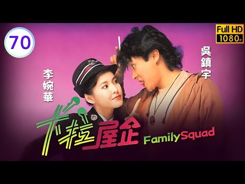 豪客光臨(五) | TVB情境喜劇線上看 | 吳鎮宇 | 李婉華 | 楚原 | 盧宛茵 | 黎海珊 | 鄭敬基 | 秦煌 | 歐陽震華 | 卡拉屋企 70/227 | 粵語 | 1992