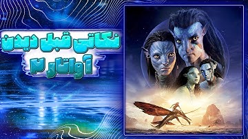 ده تا از اطلاعاتی که قبل از دیدن فیلم آواتار2 بدونید | Top10 Things to Know Before Watching Avatar 2