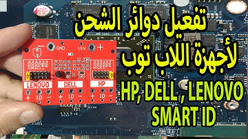 ادبتور الباورسبلاي لتفعيل دوائر الشحن لاجهزة اللاب توب DELL,HP,LENOVO DPS SMART ID PIN ADAPTER