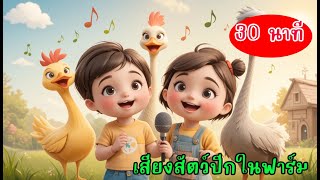 🦢🎵 Children's Songs: Farm Bird Sounds, Let's Sing Along! | Little Chickens Cluck 30 Minutes screenshot 3