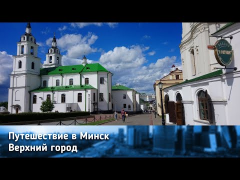 Верхний Город Минска / Upper Town (Old Town) of Minsk