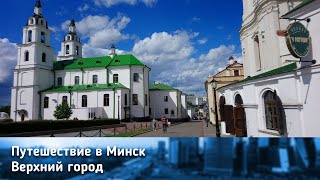 Верхний Город Минска / Upper Town (Old Town) of Minsk