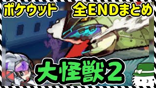 【ポケウッド】大怪獣 Episode2 機械じかけの 怪物　全エンディングまとめ【実況】