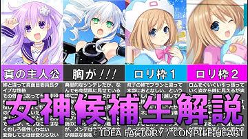 女神候補生ってどんなキャラ？これを見ればアニメも分かる！キャラ解説②女神候補生編【ゆっくり解説ネプテューヌ】