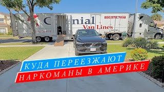 Мувинг CDL. Возвращаемся во Флориду