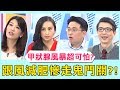 《醫師小教室》甲狀腺風暴超可怕？跟風減肥亂亂吃，慘害自己鬼門關走一遭？！【醫師好辣】 必看精彩片段 江坤俊 黃彥鈞 陳怡親