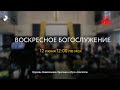 Воскресное Богослужение | 12.06.2022 | Церковь ЕХвДА