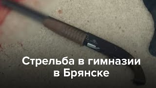 Стрельба В Гимназии В Брянске