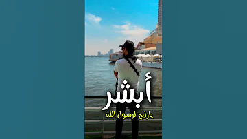ابشر 