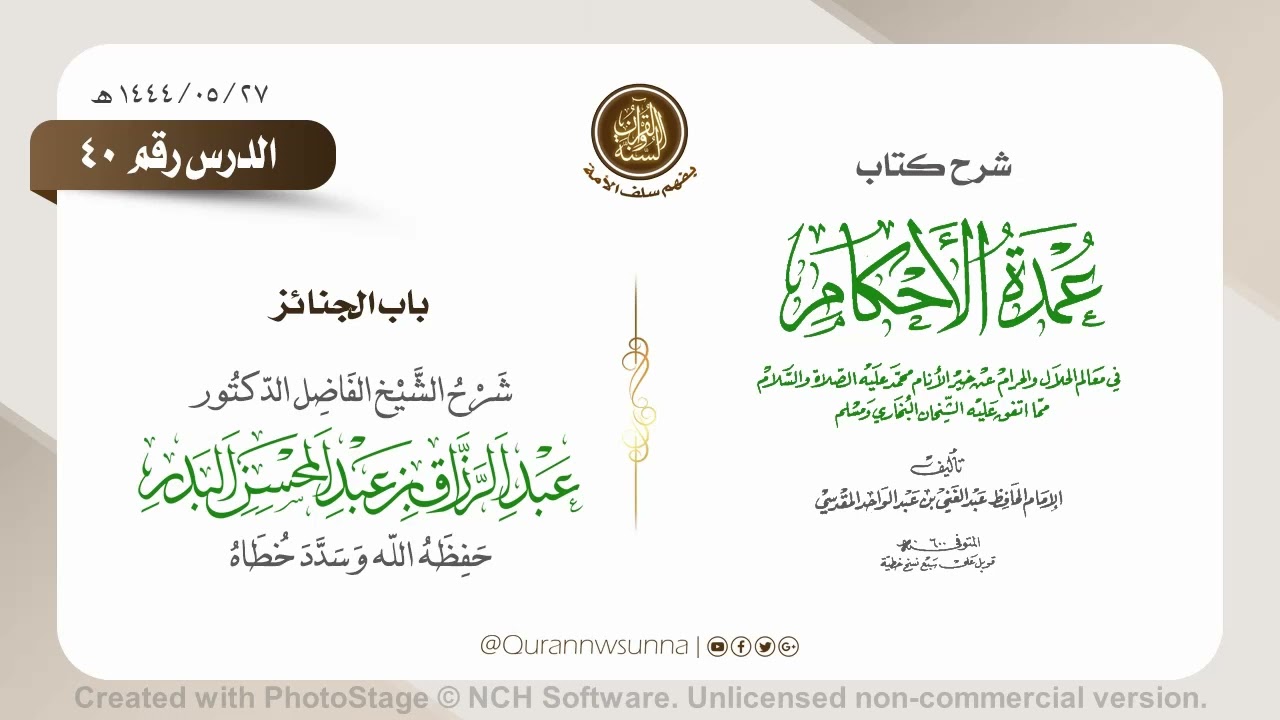 شرح عمدة الأحكام من كلام خير الأنام (عام 1444) الشيخ عبد الرزاق البدر حفظه الله الدرس 040