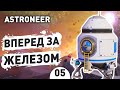 ВПЕРЕД ЗА ЖЕЛЕЗОМ! - #5 ASTRONEER ПРОХОЖДЕНИЕ