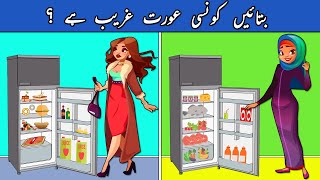 Urdu Paheli & Paheliyan With Answers | Which Lady is a Poor ? | Riddles in Urdu to Test Your Logic screenshot 4