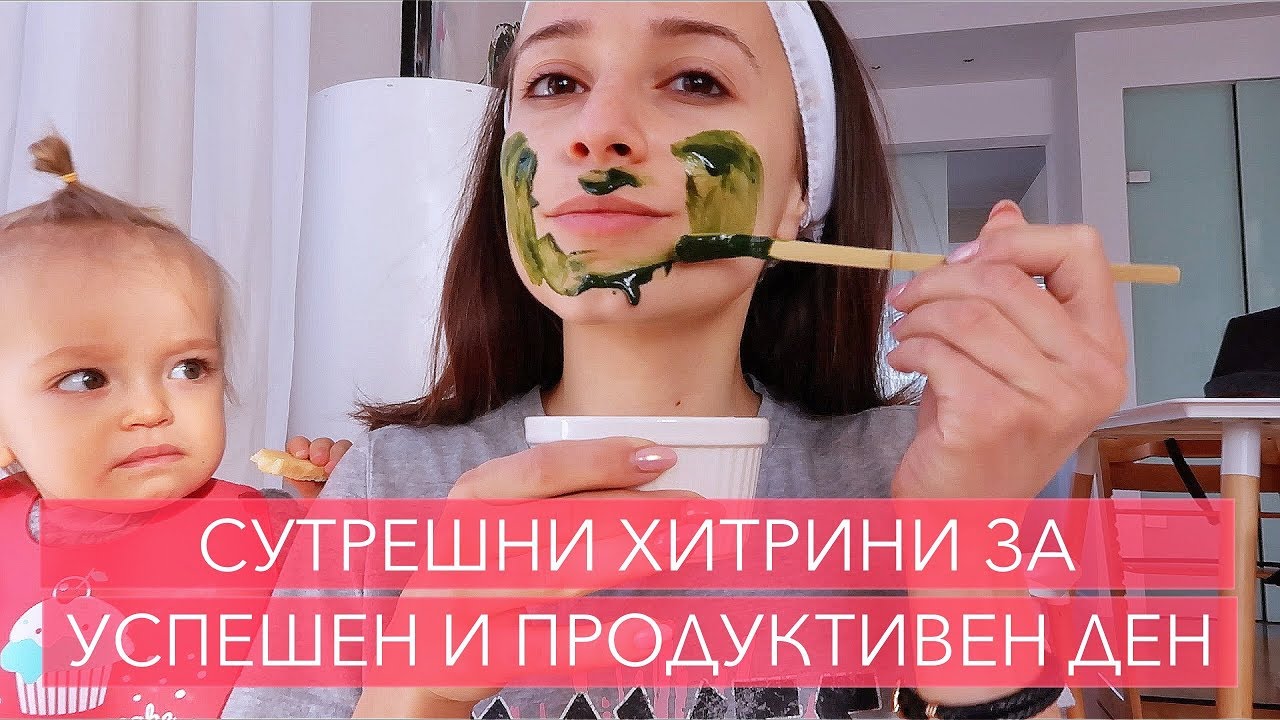 СУТРЕШНИ ХИТРИНИ ЗА УСПЕШЕН И ПРОДУКТИВЕН ДЕН