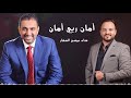 اغنية خالد ابوحسان امان ربي امان 2020 