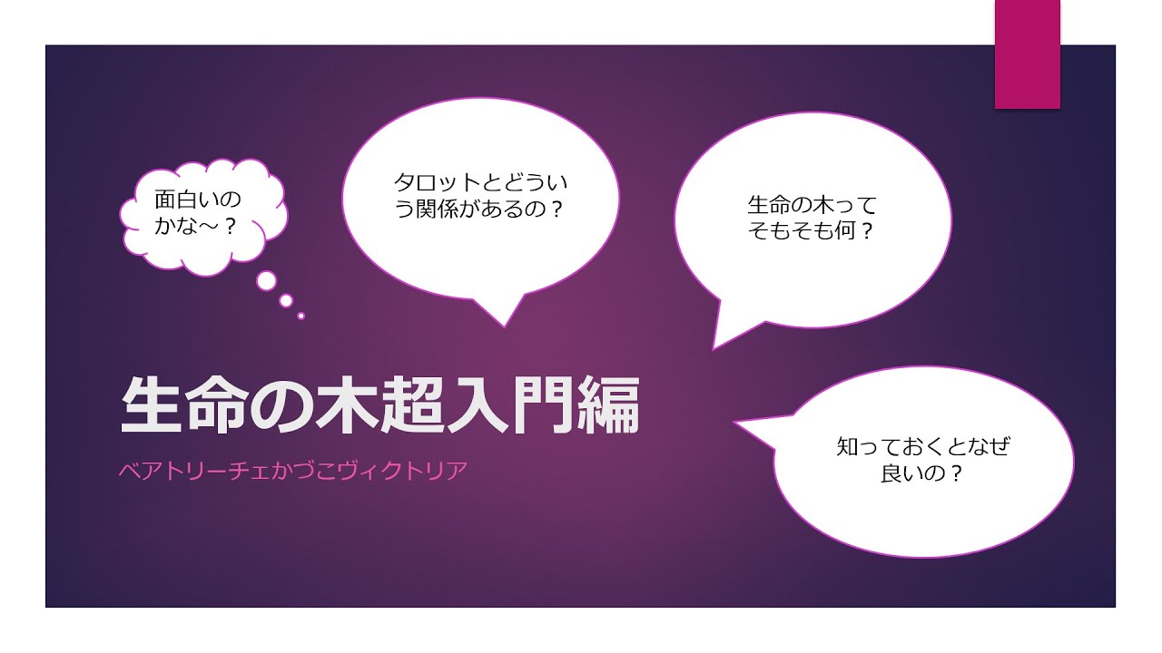 生命の木 超入門編 生命の木って何 タロットとどういう関係 Youtube