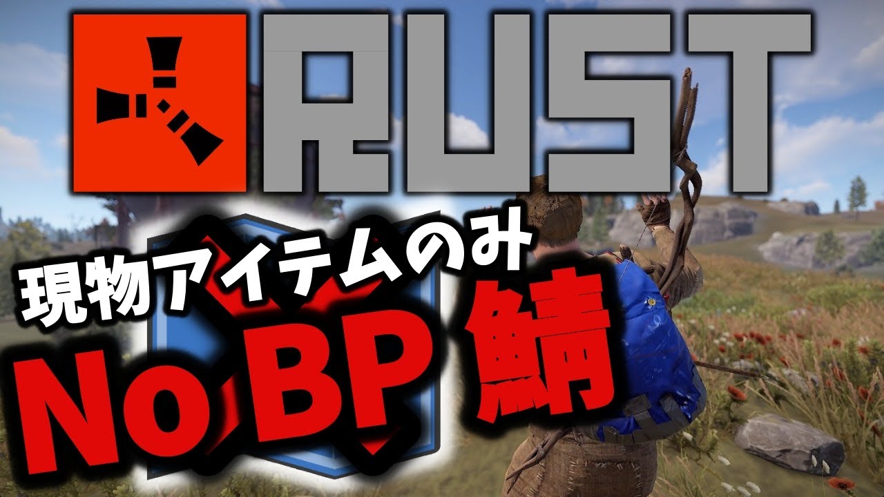 Rust Bp 【RUST】わらぶいさん主催!!現物のみ、