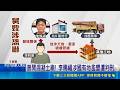 李四川弟"李賜福"小琉球事業多 涉多起司法判決  曾開混凝土廠! 李賜福涉國有地濫墾遭判刑│記者 古芙仙 朱俊傑│新聞一把抓20260521│三立新聞台