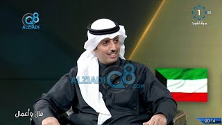 لقاء محمد الجوعان في برنامج (مال وأعمال) عن أبرز الملفات الإقتصادية المطروحة  في القمة الخليجية