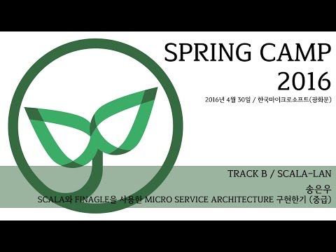 스프링캠프 2016[B-4]: SCALA와 FINAGLE을 사용한 MICRO SERVICE ARCHITECTURE 구현하기