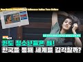 인도 청소년들은 왜 한국을 통해 세계를 감각할까? - 외국 문화가 어려운 인도에서 벌어지고 있는 변화 Mp3 Song