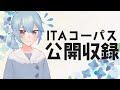 【Live】ITAコーパス(+&alpha;)を収録します【#まなかなま /VTuber】