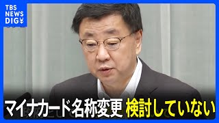 【速報】マイナカードの名称変更について松野官房長官「検討しているわけではない」 河野大臣の個人的見解と説明｜TBS NEWS DIG