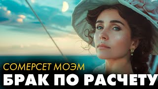 Сомерсет Моэм - Брак по расчету | Лучшие Аудиокниги. Никита Король