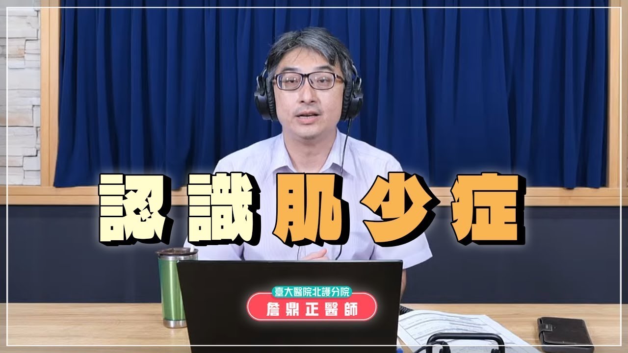 【愛健康│名醫時間】詹鼎正醫師：認識肌少症
